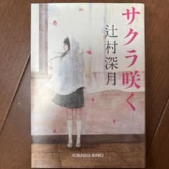 サクラ咲く 辻村深月 光文社文庫 - メルカリ
