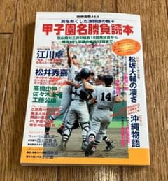 別冊宝島454 甲子園名勝負読本のサムネイル