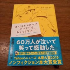ぼくはイエローでホワイトで、ちょっとブルーのサムネイル
