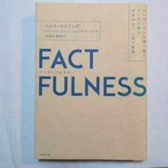FACTFULNESS(ファクトフルネス) 10の思い込みを乗り越え、データを…のサムネイル