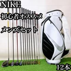 M5.ナイキ　初心者オススメ　ゴルフクラブ　メンズセット　16本 M5.ナイキ 初心者オススメ ゴルフクラブ メンズセット 右利き 12本