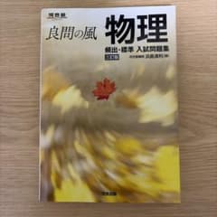 良問の風 物理 頻出・標準 入試問題集 三訂版のサムネイル