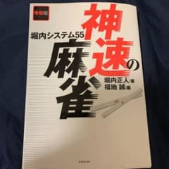 神速の麻雀 堀内システム55 令和版のサムネイル