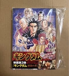 キングダム」 69巻 原泰久 ⭐︎超貴重⭐︎ 初版帯付き 新品未読 - メルカリ