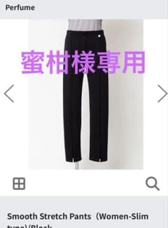 Perfumeクローゼットスムース ストレッチ パンツ　※期間限定さらにお値下げのサムネイル