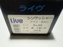 Live Pro シンワッシャー 5×35 300本入のサムネイル