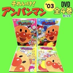 それいけ！アンパンマン '03 DVD 4巻セット Vol.6・8・9・10 - メルカリ