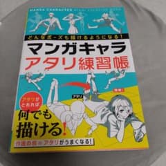 マンガキャラ アタリ練習帳のサムネイル