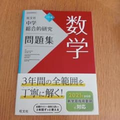 中学総合的研究問題集 数学のサムネイル