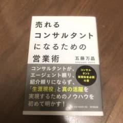 売れるコンサルタントになるための営業術のサムネイル