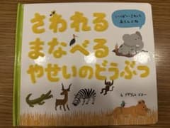 さわれる まなべる やせいのどうぶつのサムネイル