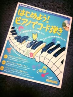 キーボード・マガジン はじめよう!ピアノでコード弾きのサムネイル