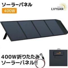 新品未開封 折りたたみ式 ソーラーパネル 400W LVYUAN - メルカリ