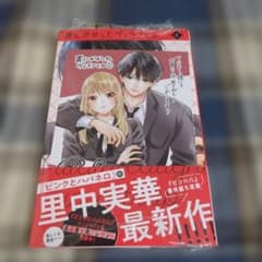 罠にかかったヴィランくん 1巻 里中実華 特典付き