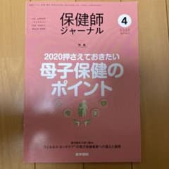 保健師ジャーナルのサムネイル