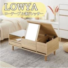 mi-ko 　LOWYA ミラー付き ローテーブル ドレッサー 収納付き mi-ko 様専用 LOWYA ミラー付き ローテーブル ドレッサー 収納付き