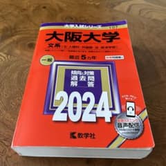 大阪大学 文系〈文・人間科・外国語・法・経済学部〉 2024年版のサムネイル