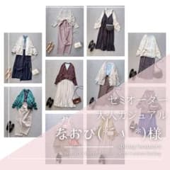 なおぴ(*´꒳`*)様 レディース服 まとめ売り コーデセット セミオーダー