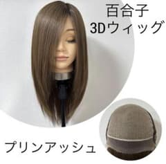 百合子 3Dウィッグ プリンアッシュブラウン セミロング レミー人毛100