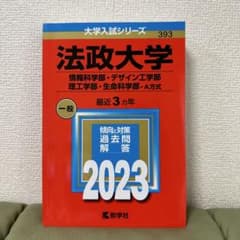 法政大学 一般入試対策 2023のサムネイル