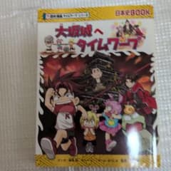 歴史漫画タイムワープシリーズ 4冊セットのサムネイル