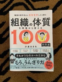 組織の体質を現場から変える100の方法 沢渡あまねのサムネイル