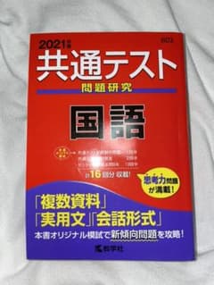 共通テスト問題研究 国語 2021年版のサムネイル