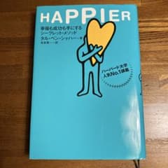 HAPPIER タール・ベン・シャハー著のサムネイル