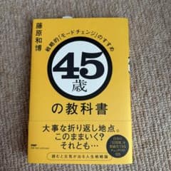 45歳の教科書 藤原和博のサムネイル