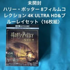 ULTRA 4K 8フィルムコレクション ハリー・ポッター 未開封 HD&ブルー HD&ブルーレイセット ULTRA 4K 8フィルムコレクション ハリー・ポッター 洋画・外国映画