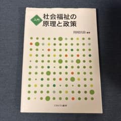 入門 社会福祉の原理と政策 川村匡由のサムネイル