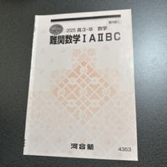 2025 冬期講習 難関数学IAIIBC 河合塾のサムネイル
