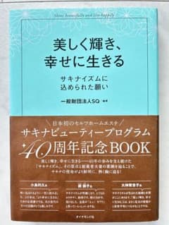美しく輝き、幸せに生きるのサムネイル