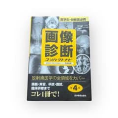 画像診断コンパクトナビ‼️のサムネイル