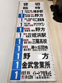 【希少】西鉄バス 壱岐営業所 方向幕 深夜バス入り 希少】西鉄バス 壱岐営業所 方向幕 深夜バス入り - メルカリ