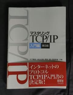 マスタリング TCP/IP 入門編 第5版 - メルカリ