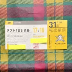 神立高原スキー場リフト1日引換券のサムネイル