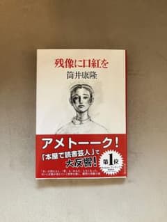 残像に口紅をのサムネイル
