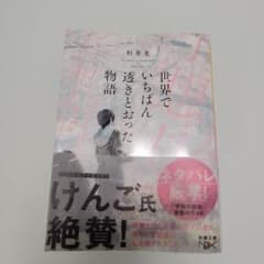 世界でいちばん透きとおった物語のサムネイル