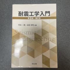 耐震工学入門 第3版・補訂版のサムネイル