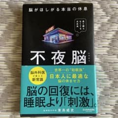 不夜脳 脳外科医が教える脳の休ませ方のサムネイル