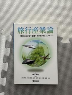 旅行産業論 観光における価値のパラダイムシフトのサムネイル