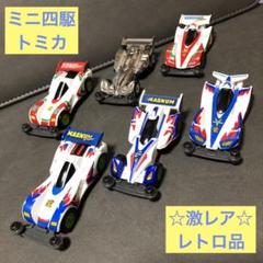 ミニ四駆 トミカ キャラトミカ セットNo.1 レトロ品 サイクロン