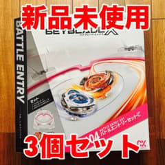 新品未使用ベイブレードXCX-04 バトルエントリーセット 3個セットのサムネイル