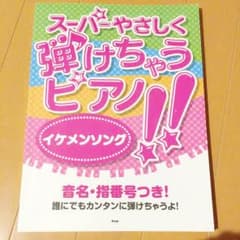 ピアノ 楽譜 ドレミ付き！ ジャニーズのサムネイル