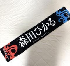 櫻坂46 4th ANNIVERSARY LIVE 森田ひかる タオルのサムネイル