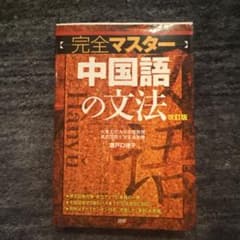 完全マスター中国語の文法のサムネイル