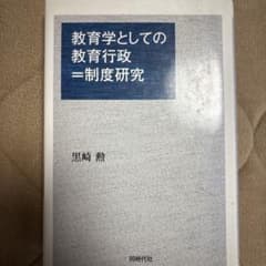 教育学としての教育行政=制度研究のサムネイル