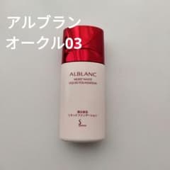 アルブラン❣️ 潤白美肌リキッドファンデーション オークル03 おまけ