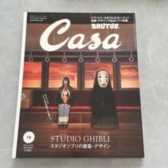 CasaBRUTUS(カーサブルータス) 2022年12月号 ジブリのサムネイル